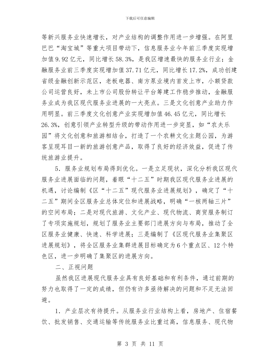 现代服务业发展大会讲话稿与现代服务业招商项目推介会发言稿汇编_第3页