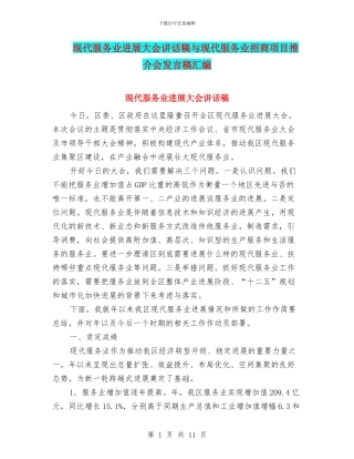 现代服务业发展大会讲话稿与现代服务业招商项目推介会发言稿汇编
