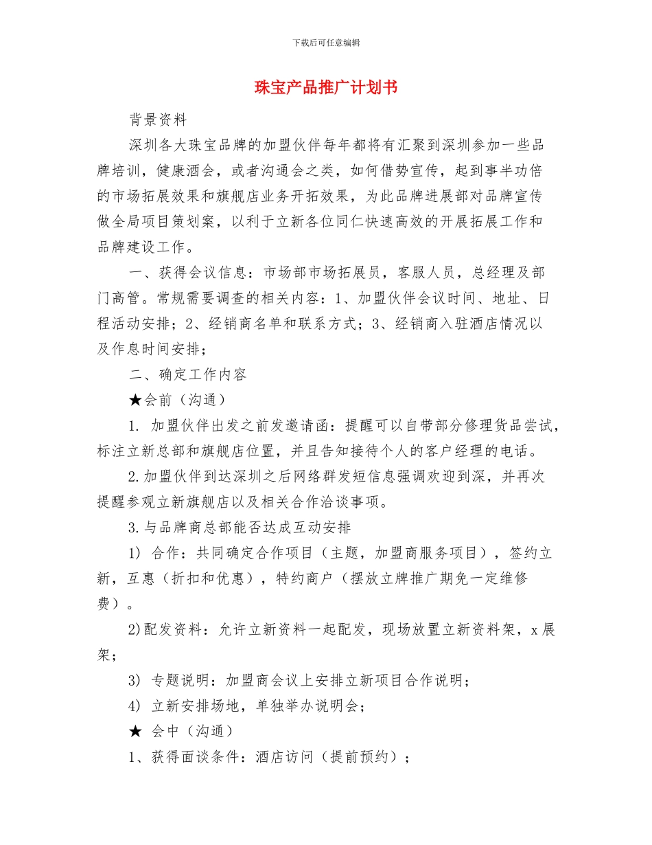 现代远程教育工作计划范文与珠宝产品推广计划书汇编_第3页