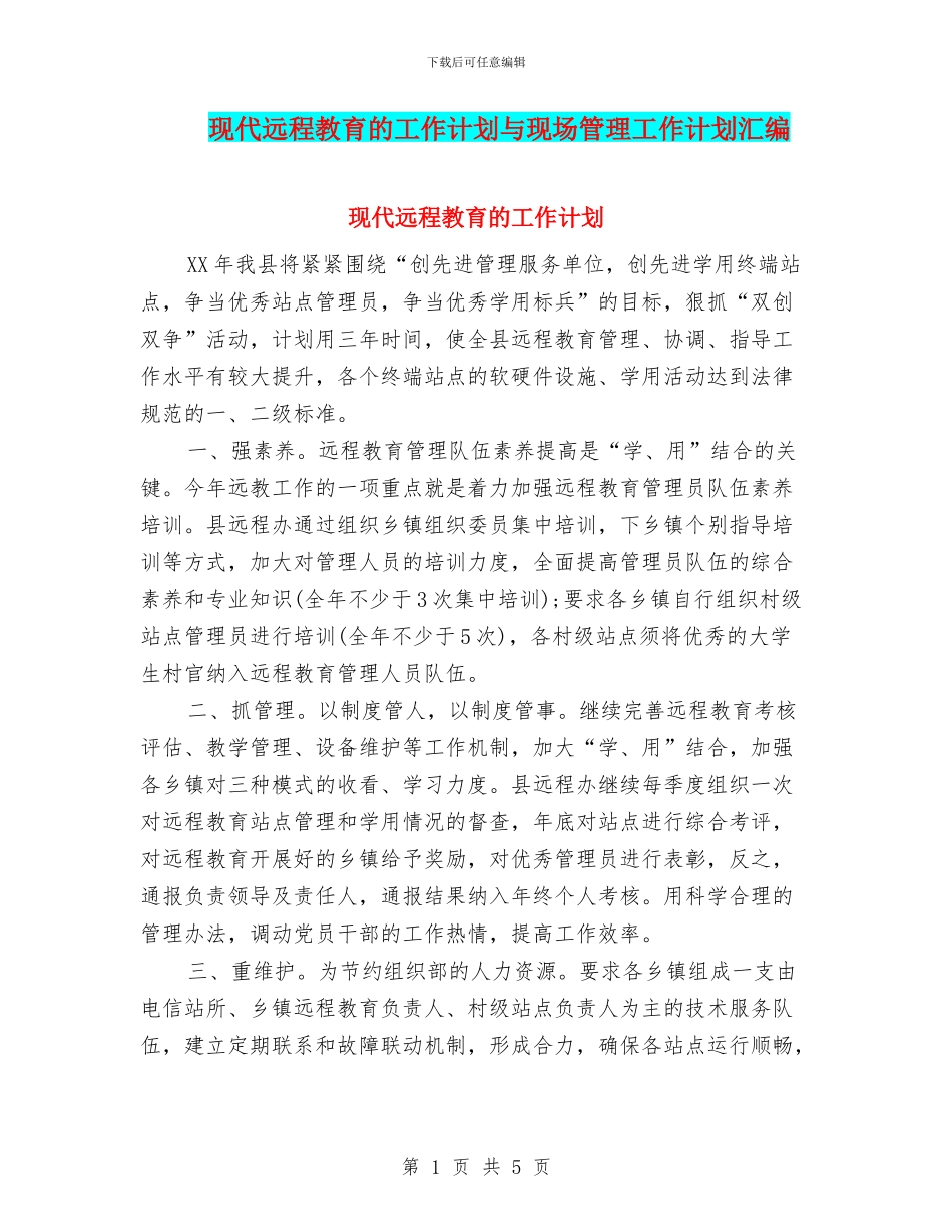 现代远程教育的工作计划与现场管理工作计划汇编_第1页