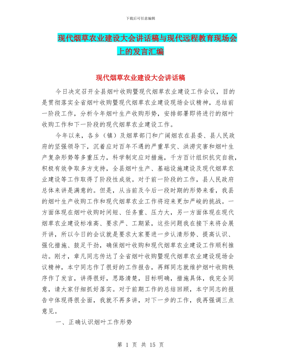现代烟草农业建设大会讲话稿与现代远程教育现场会上的发言汇编_第1页