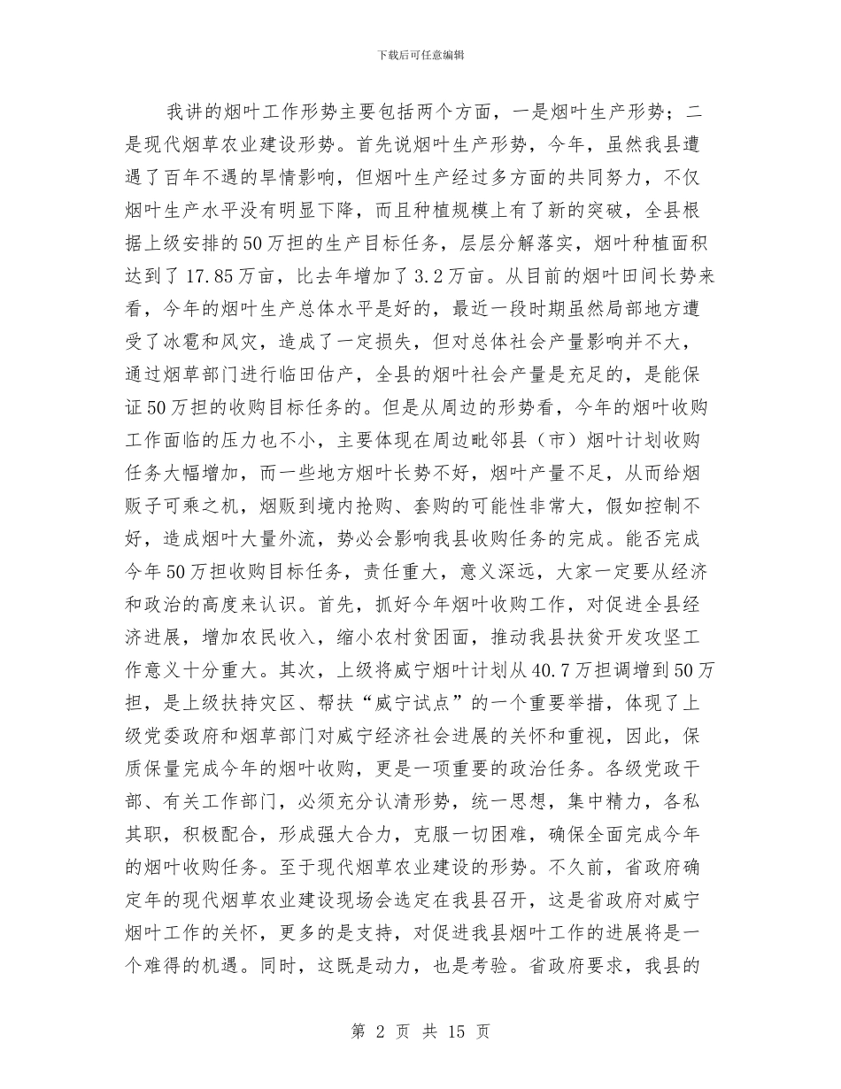 现代烟草农业建设大会讲话稿与现代远程教育现场会上的发言汇编_第2页