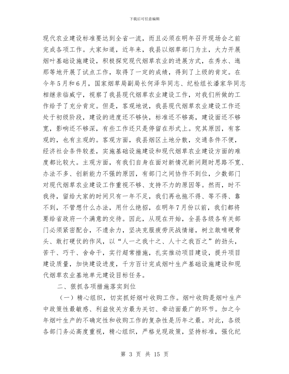 现代烟草农业建设大会讲话稿与现代远程教育现场会上的发言汇编_第3页