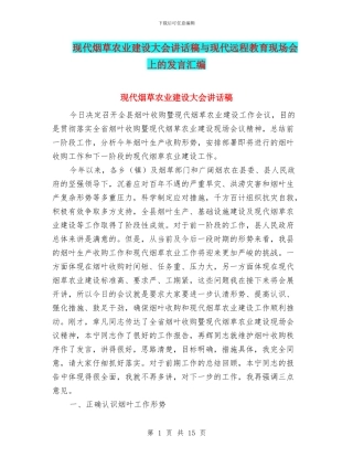 现代烟草农业建设大会讲话稿与现代远程教育现场会上的发言汇编