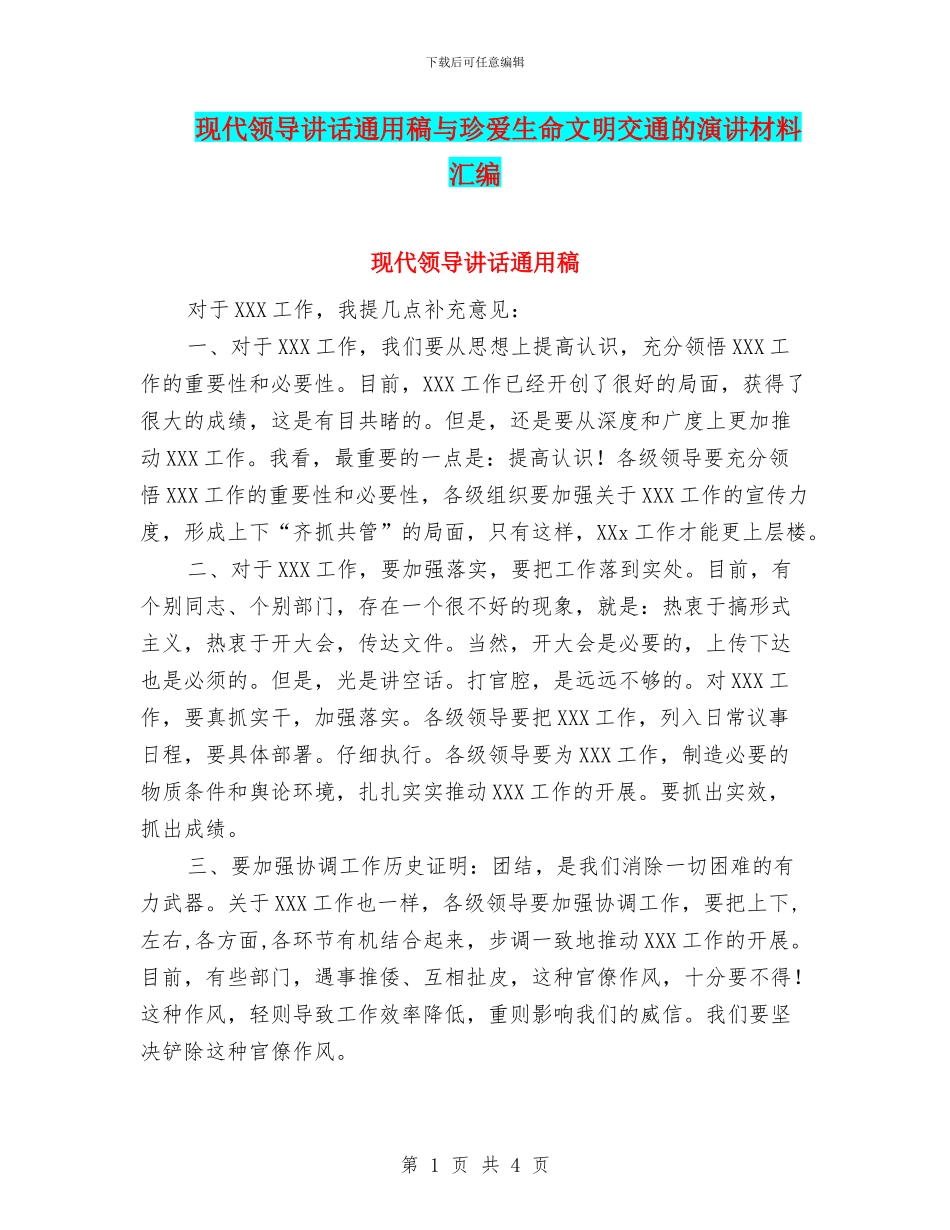 现代领导讲话通用稿与珍爱生命文明交通的演讲材料汇编_第1页