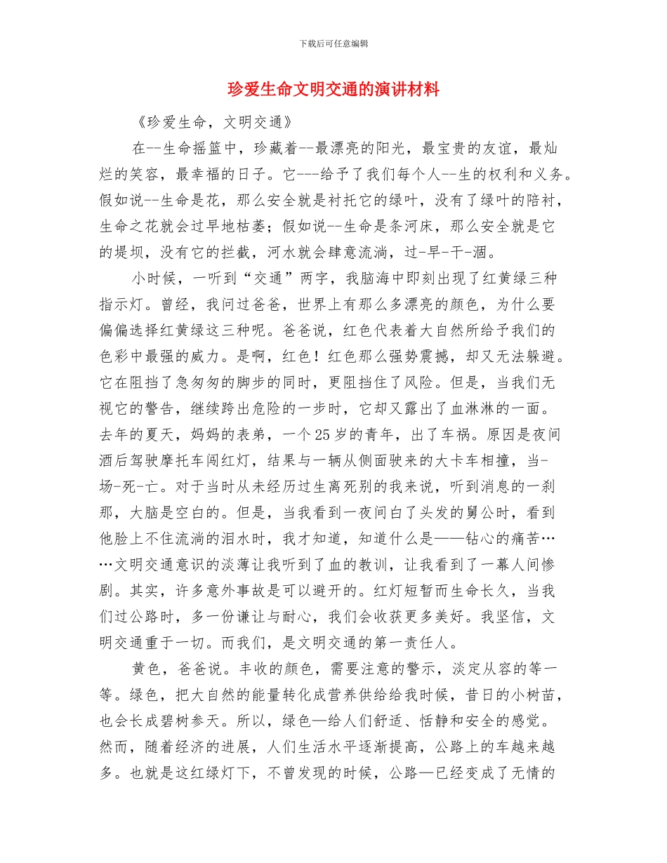 现代领导讲话通用稿与珍爱生命文明交通的演讲材料汇编_第3页
