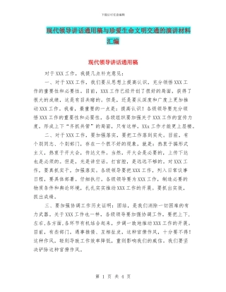 现代领导讲话通用稿与珍爱生命文明交通的演讲材料汇编