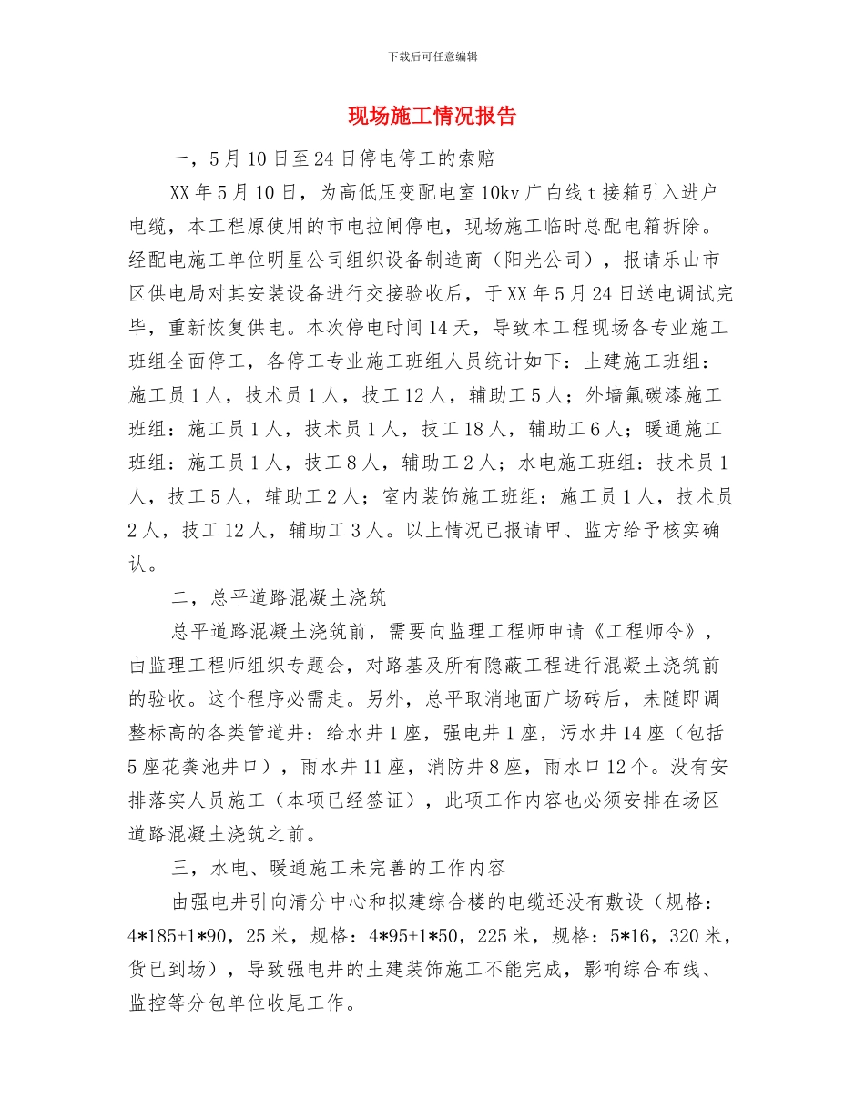 现在领导讲话通用稿与现场施工情况报告汇编_第3页