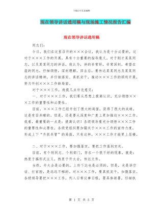 现在领导讲话通用稿与现场施工情况报告汇编