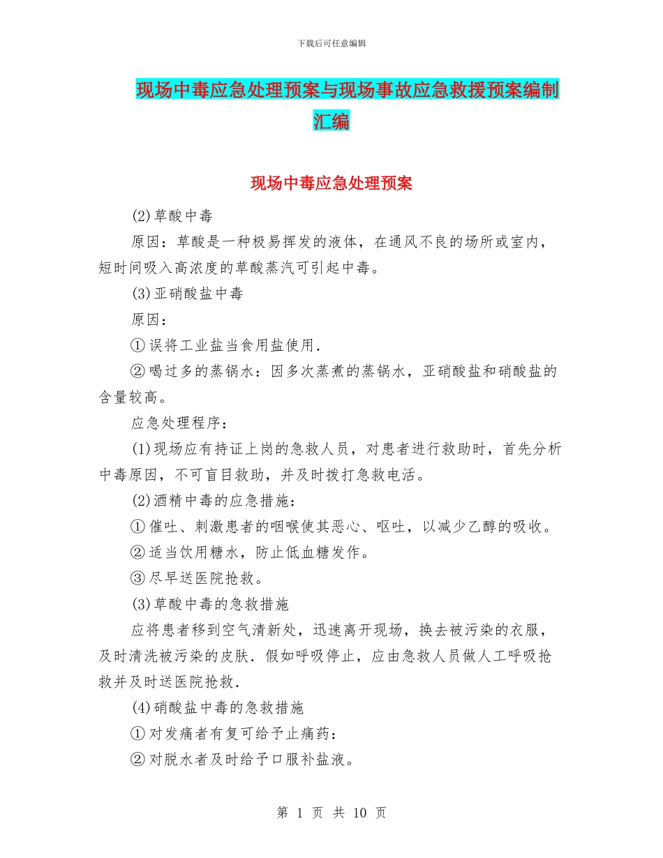 现场中毒应急处理预案与现场事故应急救援预案编制汇编_第1页