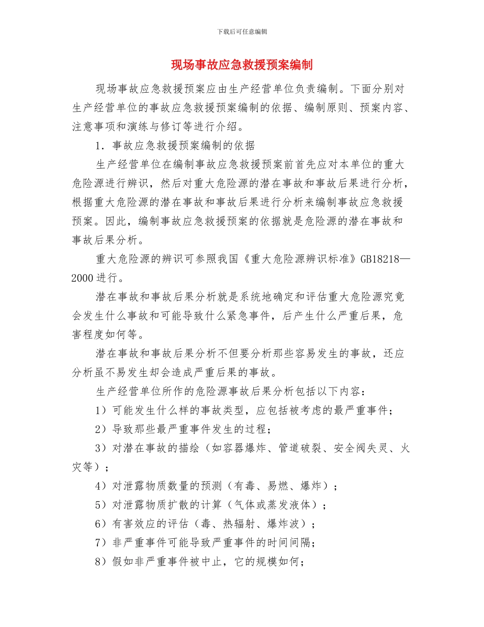 现场中毒应急处理预案与现场事故应急救援预案编制汇编_第3页