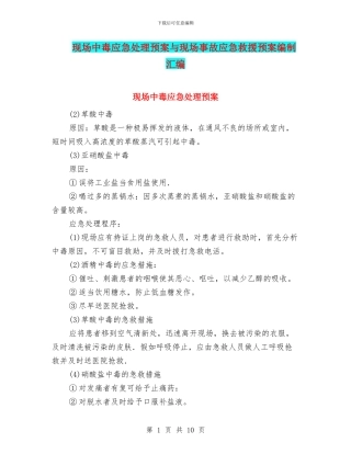 现场中毒应急处理预案与现场事故应急救援预案编制汇编