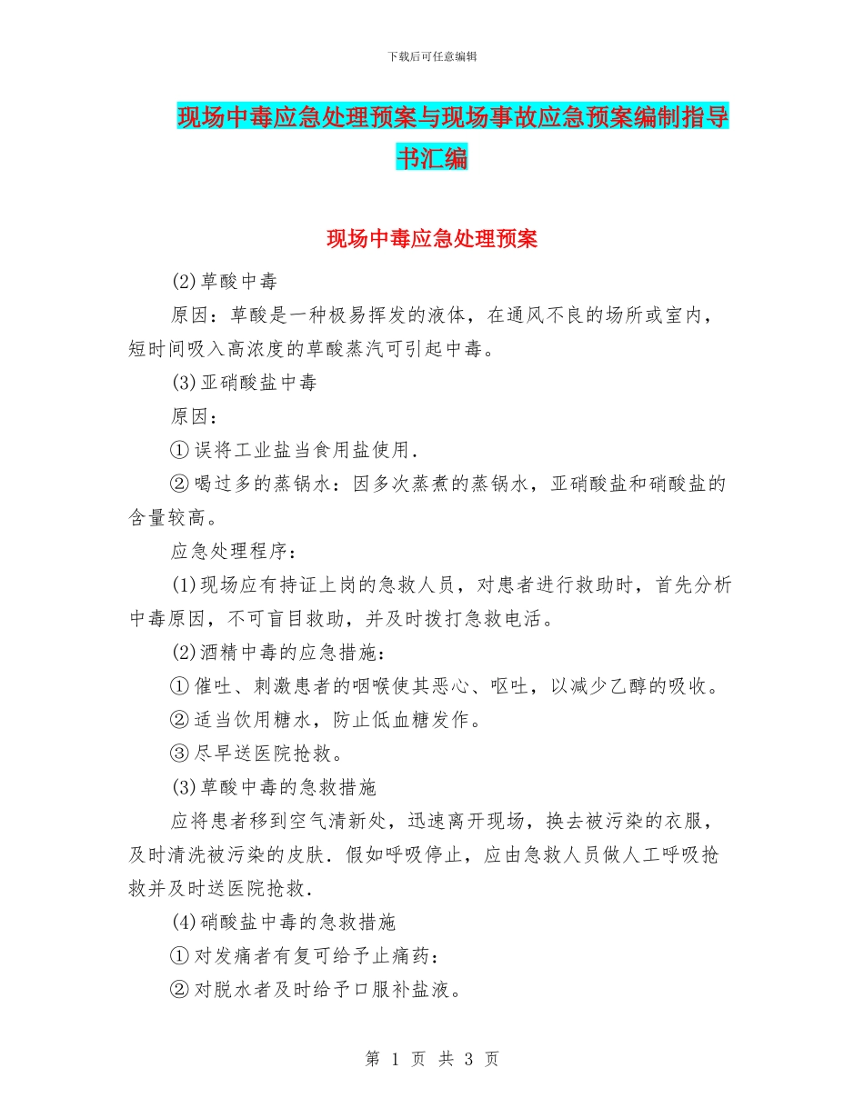 现场中毒应急处理预案与现场事故应急预案编制指导书汇编_第1页
