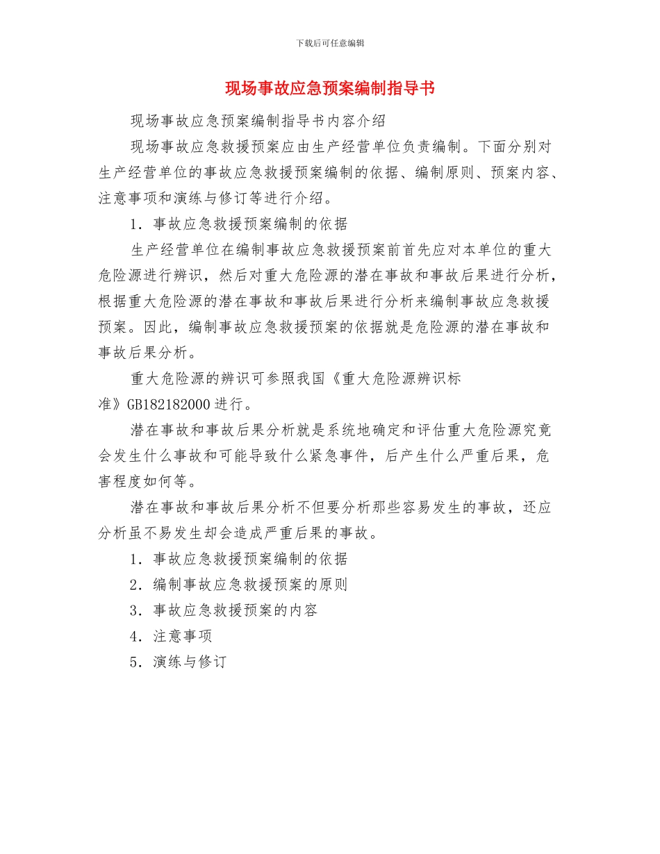 现场中毒应急处理预案与现场事故应急预案编制指导书汇编_第3页