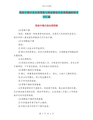 现场中毒应急处理预案与现场事故应急预案编制指导书汇编