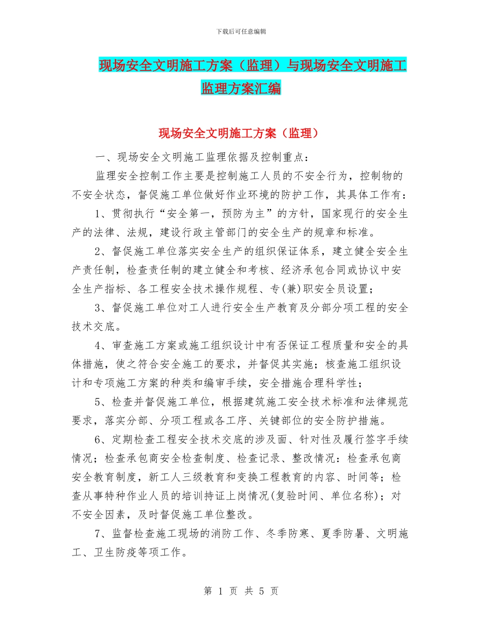 现场安全文明施工方案与现场安全文明施工监理方案汇编_第1页