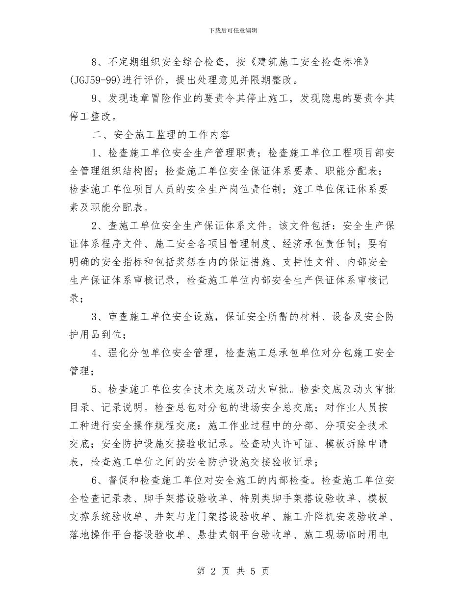 现场安全文明施工方案与现场安全文明施工监理方案汇编_第2页