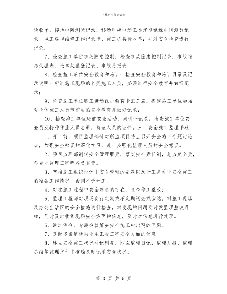 现场安全文明施工方案与现场安全文明施工监理方案汇编_第3页