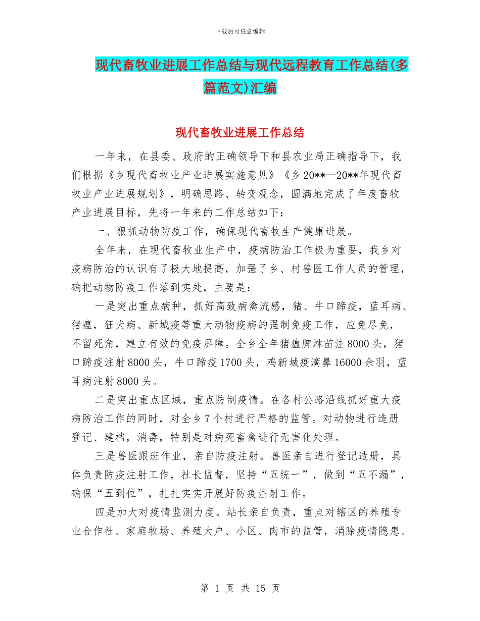 现代畜牧业发展工作总结与现代远程教育工作总结汇编_第1页