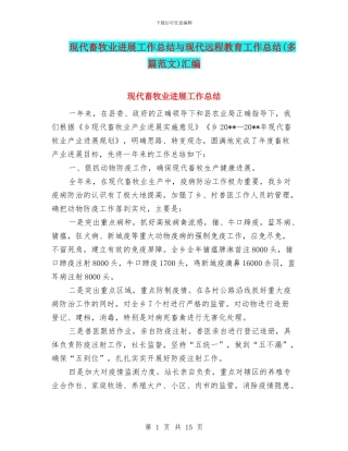 现代畜牧业发展工作总结与现代远程教育工作总结汇编