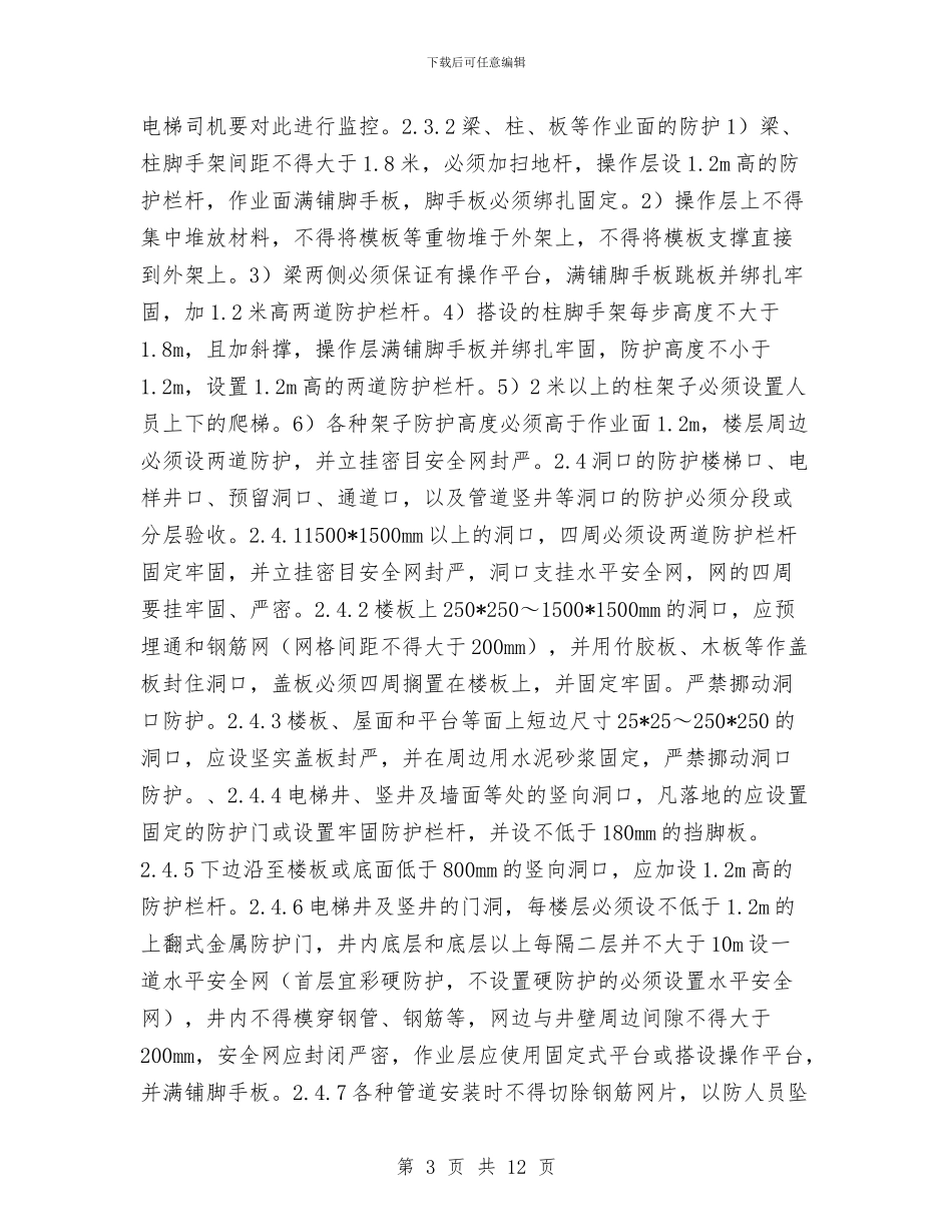 现场安全防护施工方案与现场应急预案的编制和管理汇编_第3页