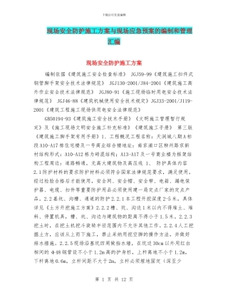 现场安全防护施工方案与现场应急预案的编制和管理汇编