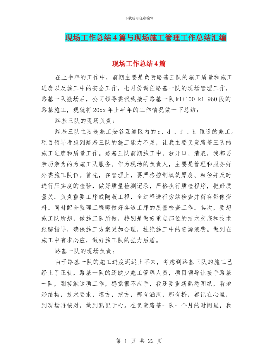 现场工作总结4篇与现场施工管理工作总结汇编_第1页
