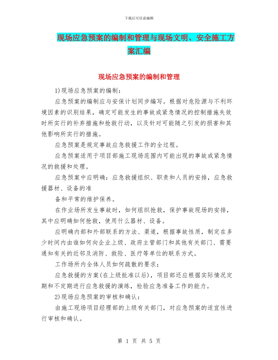 现场应急预案的编制和管理与现场文明、安全施工方案汇编_第1页