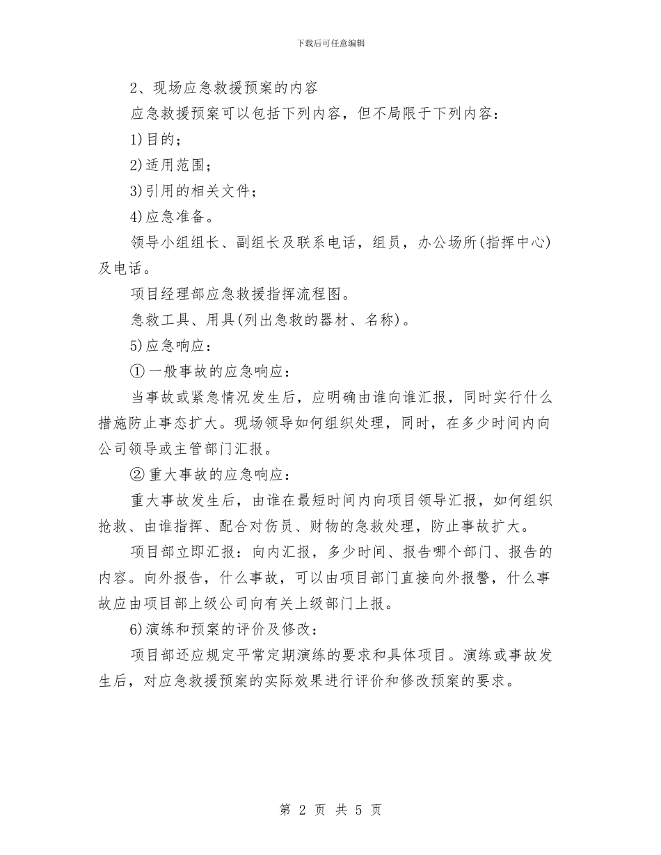 现场应急预案的编制和管理与现场文明、安全施工方案汇编_第2页