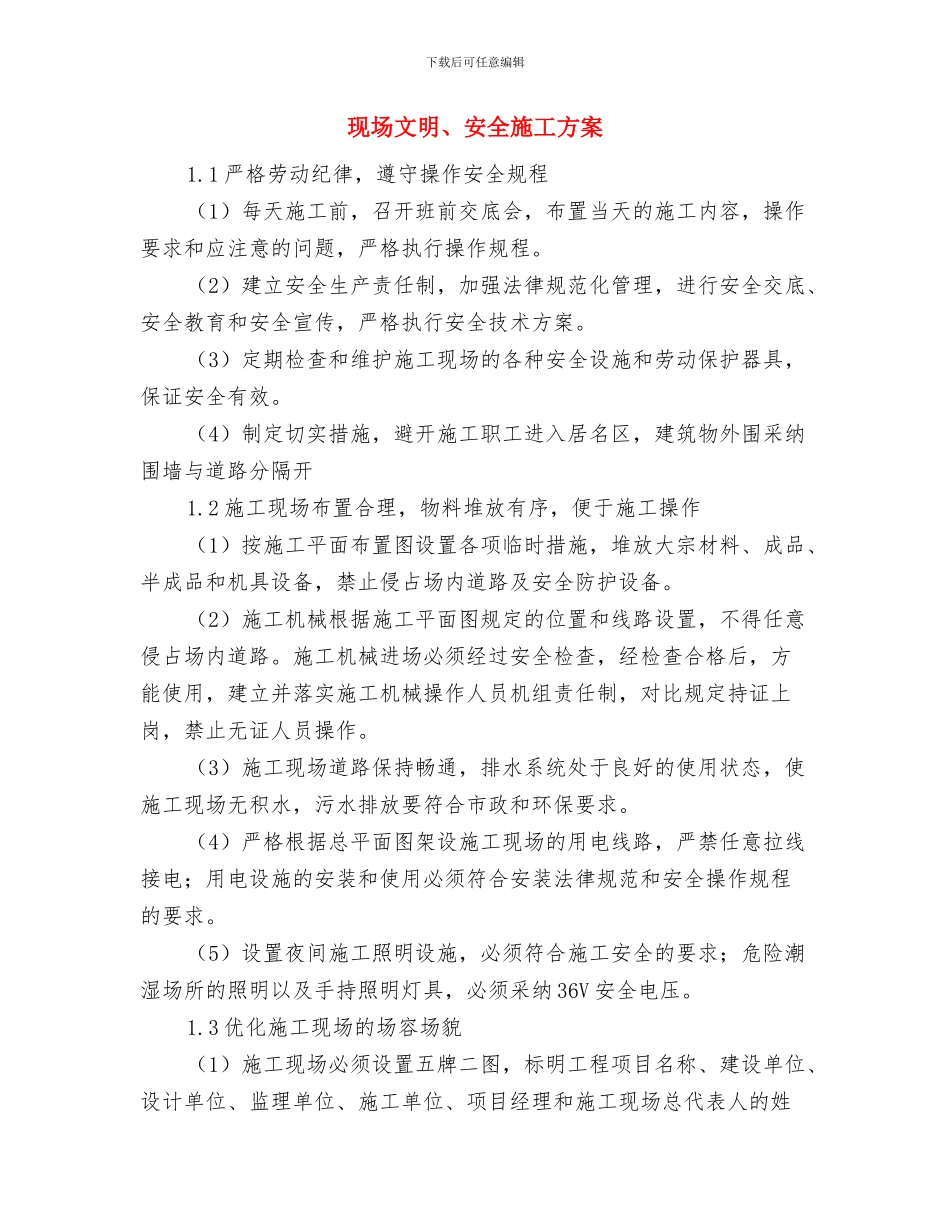 现场应急预案的编制和管理与现场文明、安全施工方案汇编_第3页
