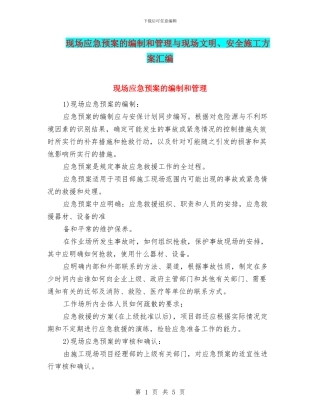 现场应急预案的编制和管理与现场文明、安全施工方案汇编