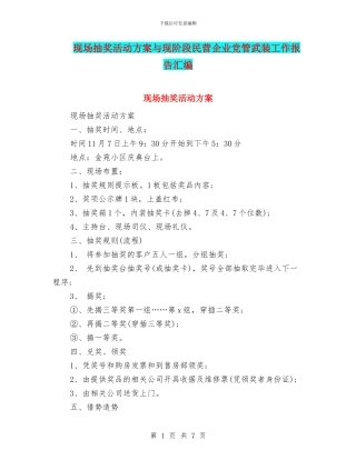 现场抽奖活动方案与现阶段民营企业党管武装工作报告汇编