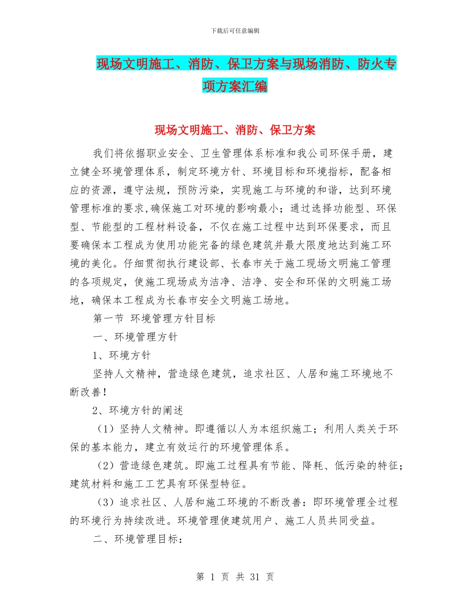 现场文明施工、消防、保卫方案与现场消防、防火专项方案汇编_第1页