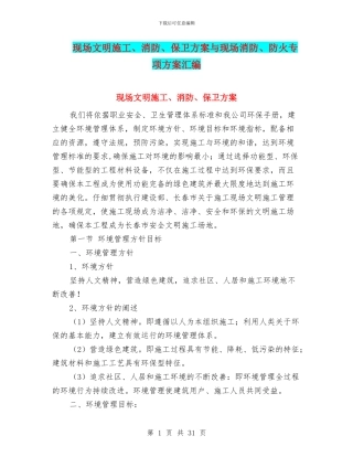 现场文明施工、消防、保卫方案与现场消防、防火专项方案汇编