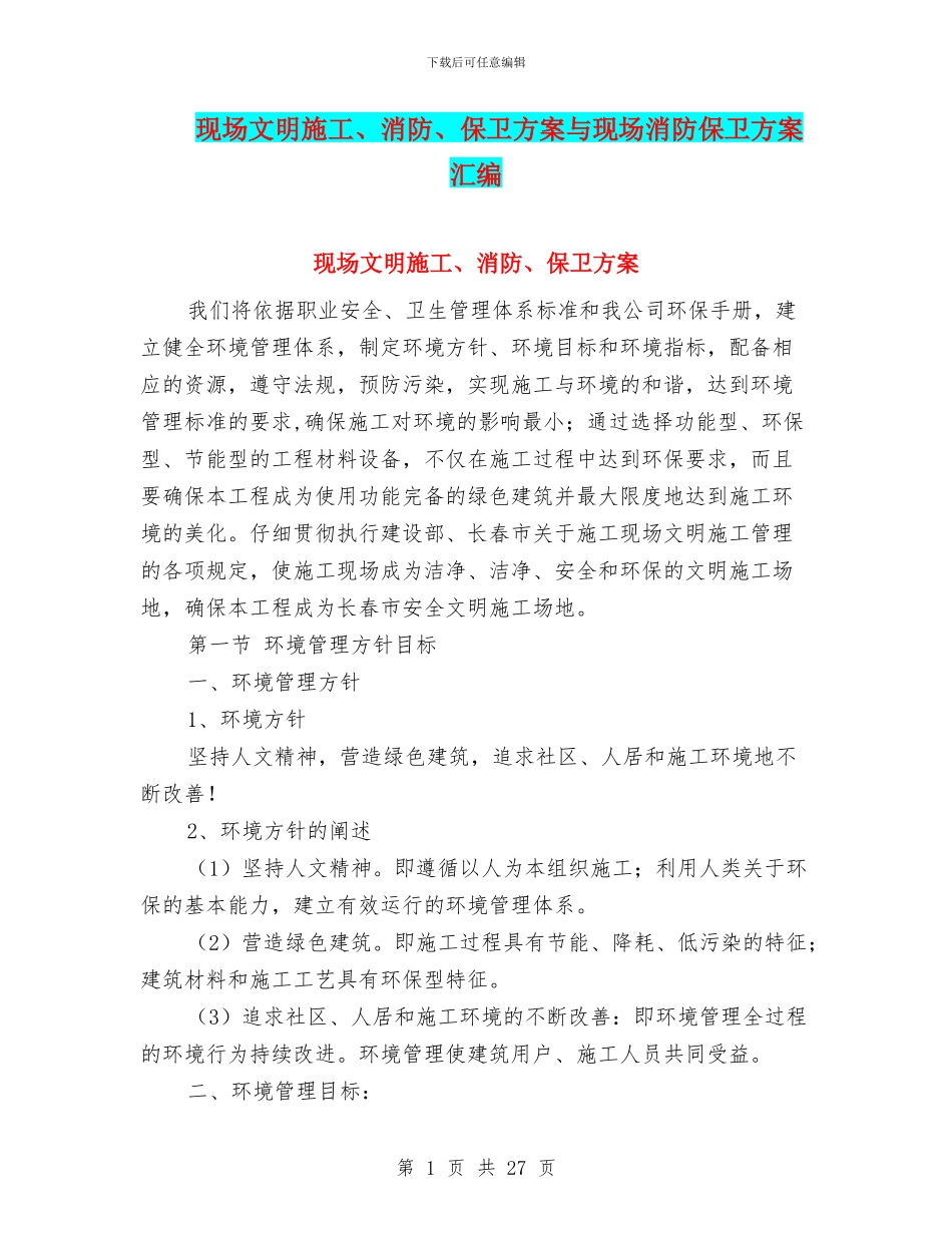 现场文明施工、消防、保卫方案与现场消防保卫方案汇编_第1页