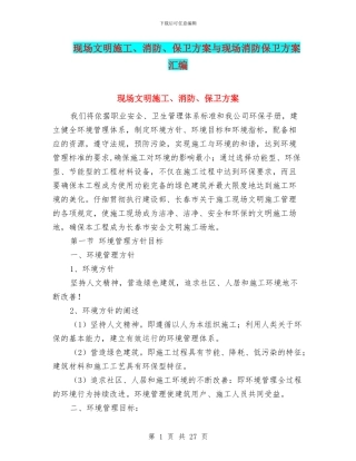 现场文明施工、消防、保卫方案与现场消防保卫方案汇编