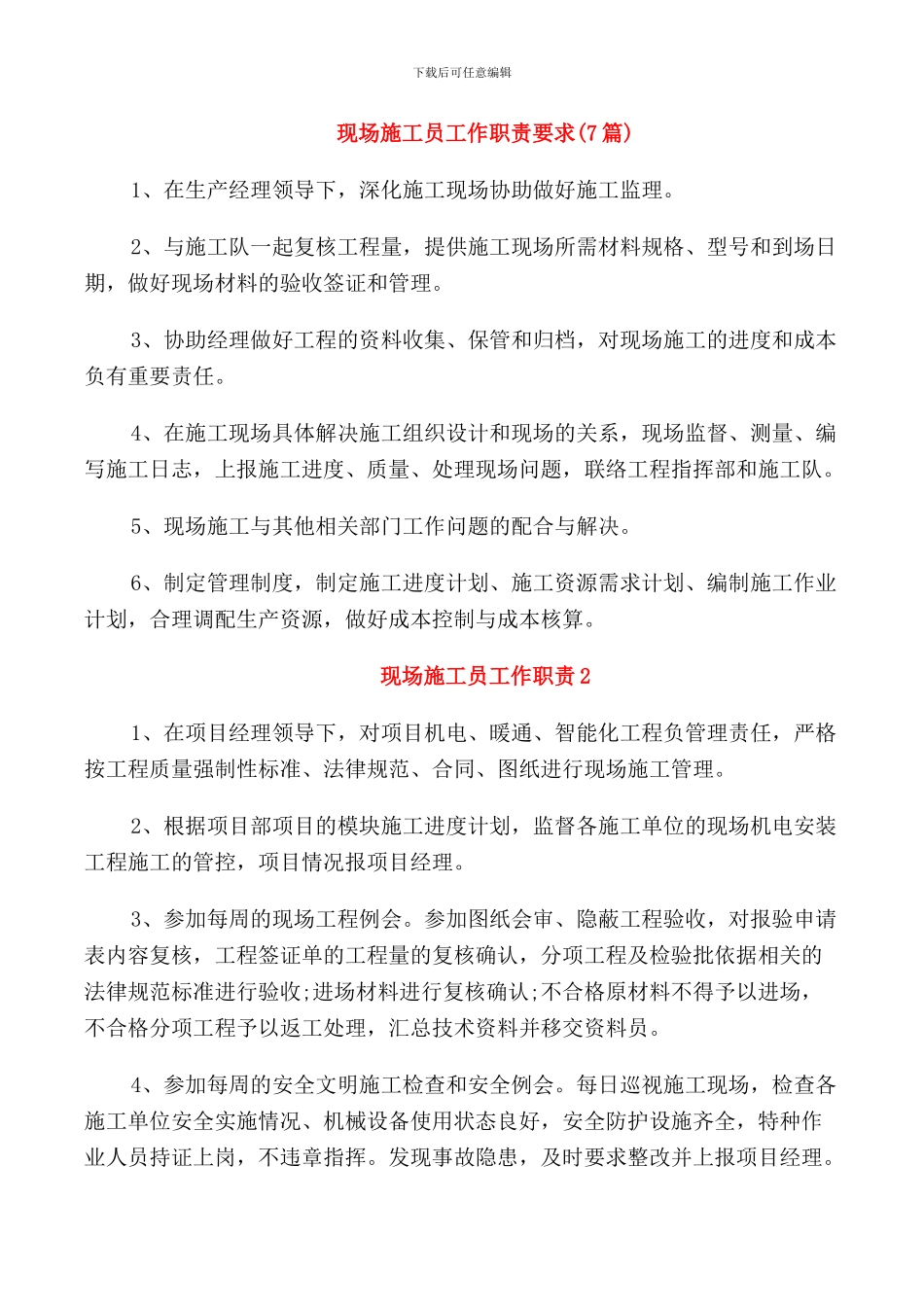 现场施工员工作职责要求_第1页