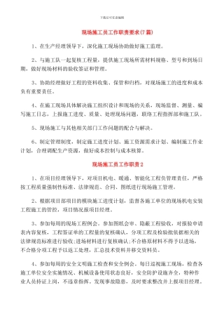 现场施工员工作职责要求