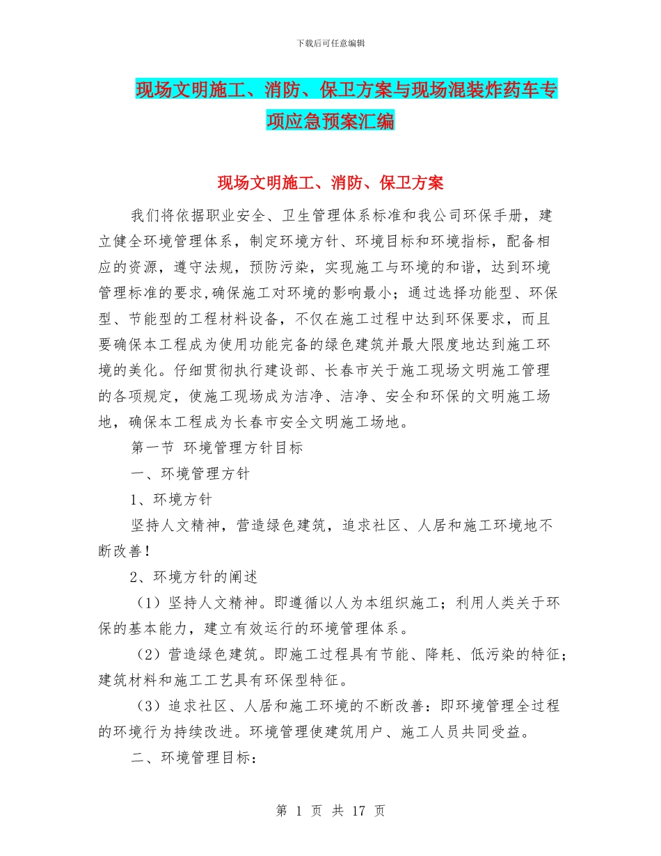 现场文明施工、消防、保卫方案与现场混装炸药车专项应急预案汇编_第1页