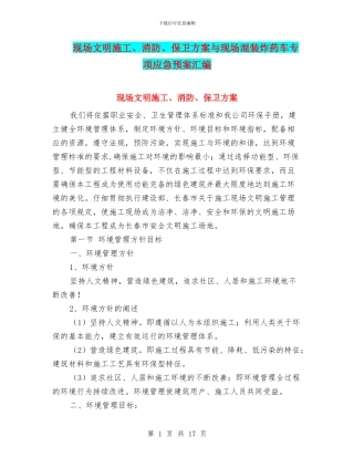 现场文明施工、消防、保卫方案与现场混装炸药车专项应急预案汇编