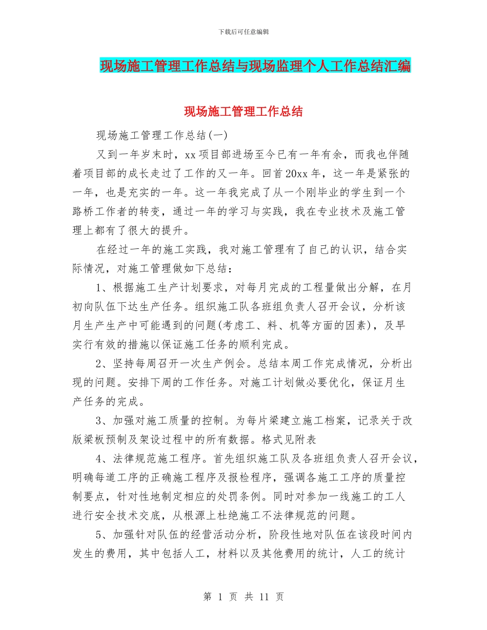 现场施工管理工作总结与现场监理个人工作总结汇编_第1页