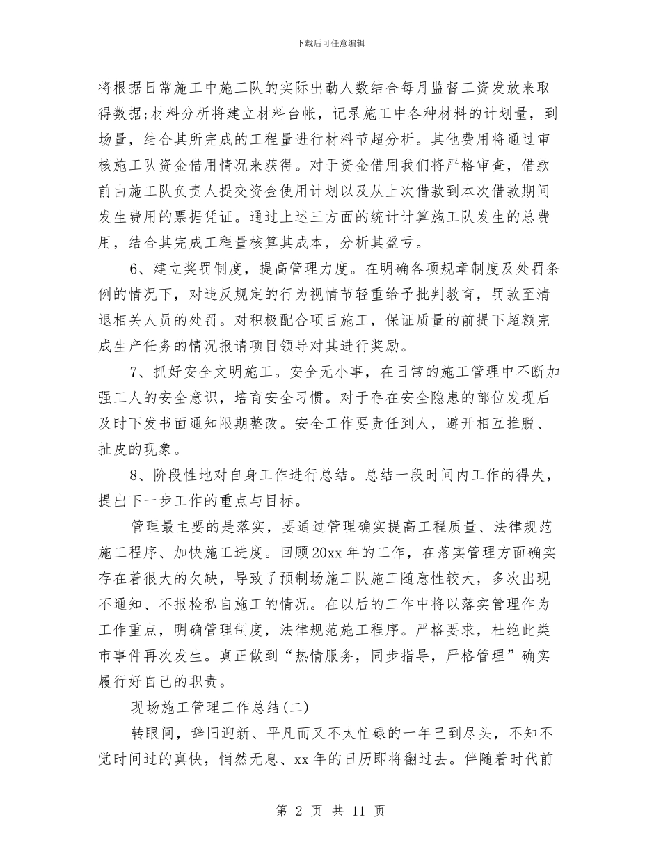 现场施工管理工作总结与现场监理个人工作总结汇编_第2页
