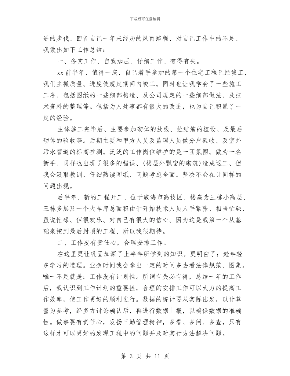 现场施工管理工作总结与现场监理个人工作总结汇编_第3页