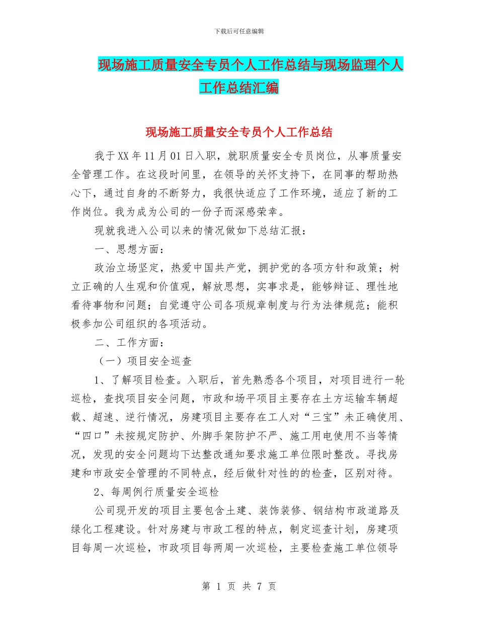 现场施工质量安全专员个人工作总结与现场监理个人工作总结汇编_第1页