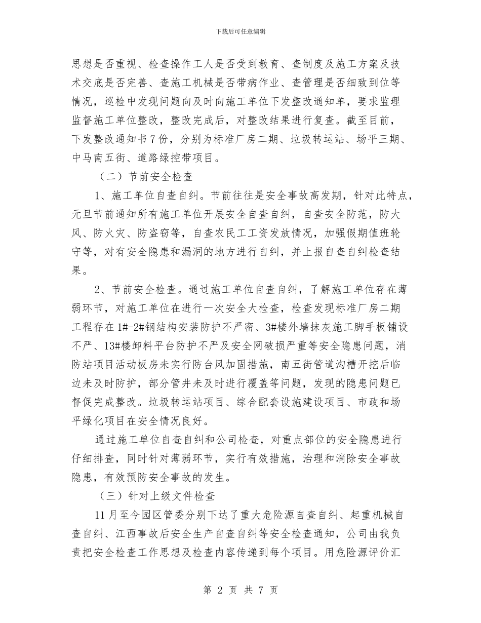 现场施工质量安全专员个人工作总结与现场监理个人工作总结汇编_第2页