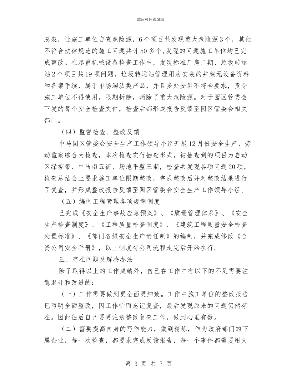 现场施工质量安全专员个人工作总结与现场监理个人工作总结汇编_第3页