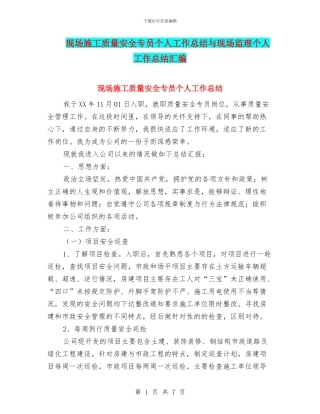 现场施工质量安全专员个人工作总结与现场监理个人工作总结汇编
