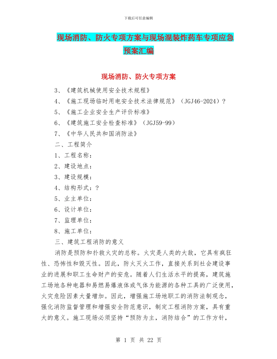 现场消防、防火专项方案与现场混装炸药车专项应急预案汇编_第1页