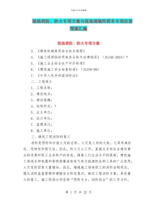 现场消防、防火专项方案与现场混装炸药车专项应急预案汇编