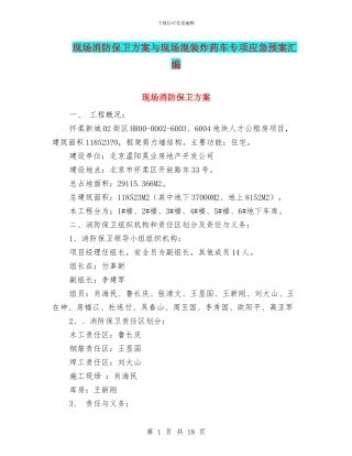 现场消防保卫方案与现场混装炸药车专项应急预案汇编